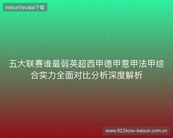 五大联赛谁最弱英超西甲德甲意甲法甲综合实力全面对比分析深度解析