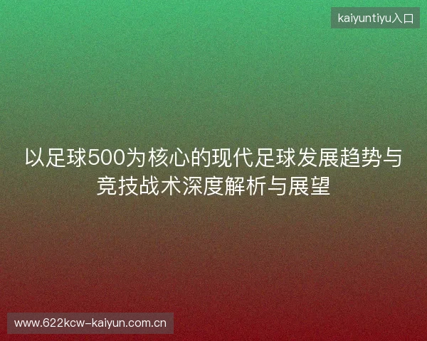 以足球500为核心的现代足球发展趋势与竞技战术深度解析与展望