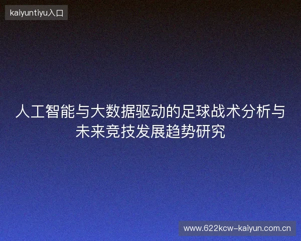 人工智能与大数据驱动的足球战术分析与未来竞技发展趋势研究