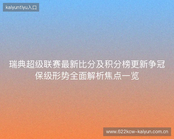 瑞典超级联赛最新比分及积分榜更新争冠保级形势全面解析焦点一览