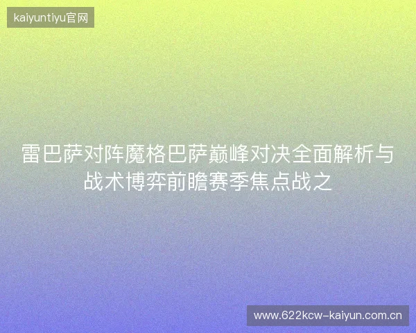 雷巴萨对阵魔格巴萨巅峰对决全面解析与战术博弈前瞻赛季焦点战之 雷巴萨对阵魔格巴萨巅峰对决全面解析与战术博弈前瞻赛季焦点战之