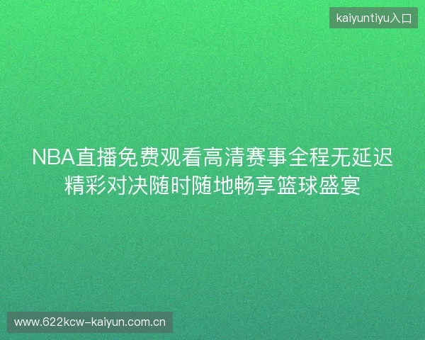 NBA直播免费观看高清赛事全程无延迟精彩对决随时随地畅享篮球盛宴