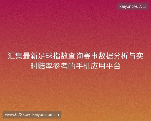 汇集最新足球指数查询赛事数据分析与实时赔率参考的手机应用平台 汇集最新足球指数查询赛事数据分析与实时赔率参考的手机应用平台