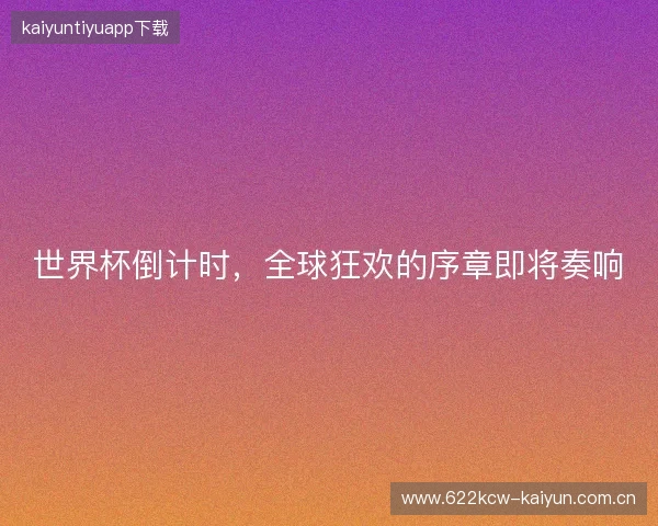 世界杯倒计时，全球狂欢的序章即将奏响