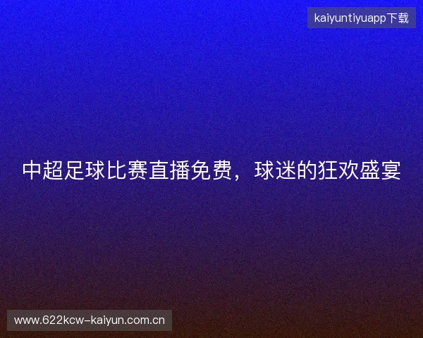 中超足球比赛直播免费，球迷的狂欢盛宴
