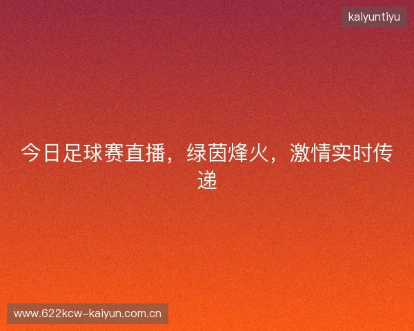 今日足球赛直播，绿茵烽火，激情实时传递