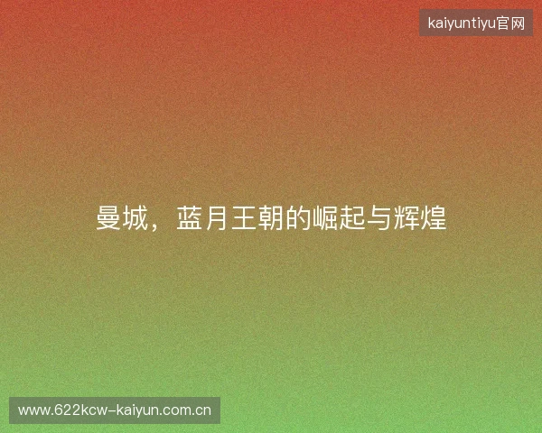 曼城,蓝月王朝的崛起与辉煌 曼城,蓝月王朝的崛起与辉煌