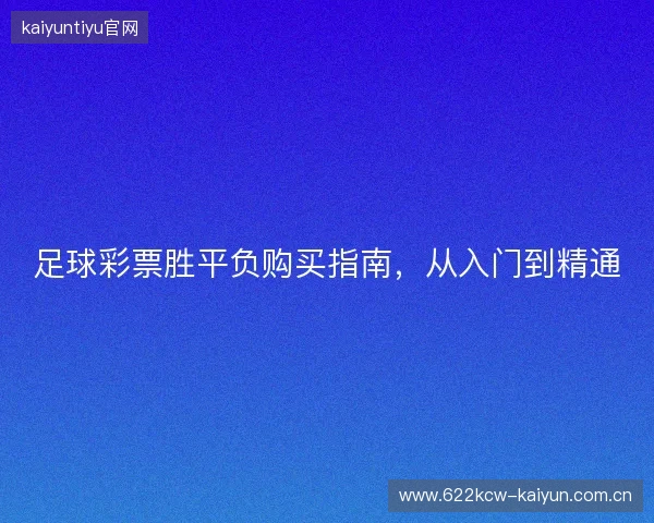 足球彩票胜平负购买指南，从入门到精通